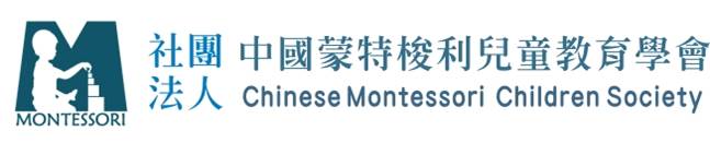 財團法人 中國蒙特梭利兒童教育學會